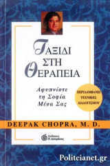 ΤΑΞΙΔΙ ΣΤΗ ΘΕΡΑΠΕΙΑ