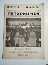 Πετοσφαίριση τεύχος 13