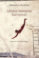 Άρωμα εθνικής σωτηρίας: Φιλοσοφικός και πολιτικός στοχασμός