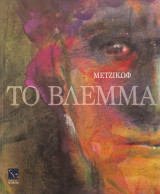 Μετζικωφ το βλεμμα