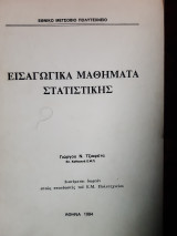 Εισαγωγικά Μαθήματα Στατιστικής (Γιώργου Ν. Τζιαφέτα ,1984)