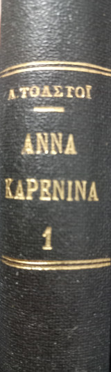Άννα Καρένινα