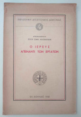 Ο ιερεύς απέναντι των εργατών