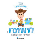 Disney Baby - Οι πρώτες μου ιστορίες - Γούντι πηγαίνει στο σχολείο: Οι πρώτες μου ιστορίες