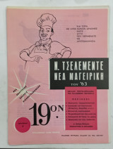 Περιοδικο Ν Τσελεμεντε νεα μαγειρικη τευχος 19 #Μ44