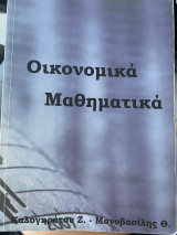 Οικονομικά Μαθηματικά
