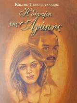 Η δύναμη της αγάπης
