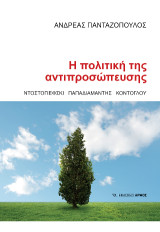 Η πολιτική της αντιπροσώπευσης: Ντοστογιέφσκι, Παπαδιαμάντης, Κόντογλου