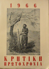 Κρητική Πρωτοχρονιά