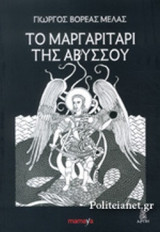ΤΟ ΜΑΡΓΑΡΙΤΑΡΙ ΤΗΣ ΑΒΥΣΣΟΥ