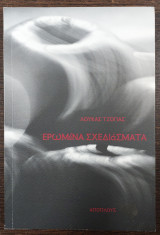 Ερωμένα σχεδιάσματα