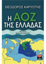 Η ΑΟΖ της Ελλάδας