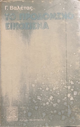 Το προδομένο εικοσιένα
