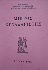Μικρός Συναξαριστής