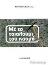 ΜΕ ΤΟ ΤΣΙΑΛΟΥΜΙ ΤΟΥ ΚΑΣΜΑ