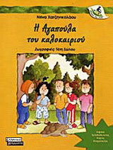 Η Αγαπούλα του καλοκαιριού
