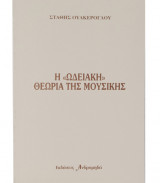 Η Ωδειακή Θεωρία της Μουσικής