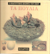 Τα πουλιά