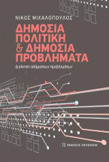 Δημόσια πολιτική και δημόσια προβλήματα: Διοίκηση αδάμαστων προβλημάτων