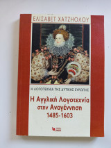 Η Αγγλική λογοτεχνία στην Αναγέννηση 1485-1603.