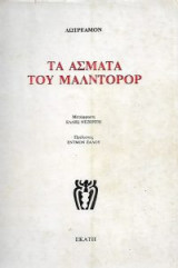 Τα άσματα του Μαλντορορ