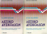 Ελληνο - Αγγλο - Ελληνικό Λεξικό Δυσκολιών
