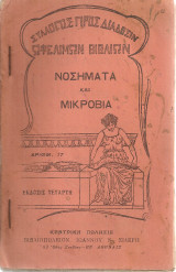 Νοσήματα και μικρόβια