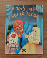 ''Η Πεντάμορφη και το Τέρας'' (pocket size 10X13)