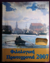 Φιλολογικη Πρωτοχρονια 2007