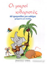 ΟΙ ΜΙΚΡΟΙ ΚΙΘΑΡΙΣΤΕΣ