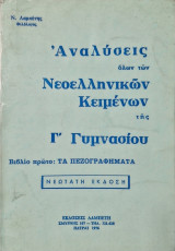 Αναλυσεις ολων των νεοελληνικων κειμενων της Γ' γυμνασίου τα πεζογραφηματα