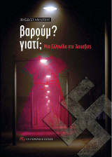 βαρούμ? γιατί;: Μια Ελληνίδα στο Άουσβιτς