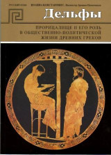 Δελφοί: Το μαντείο και ο ρόλος του στην πολιτικοκοινωνική ζωή του αρχαίου πολιτισμού