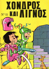 Χονδρός Λιγνός τόμος #11
