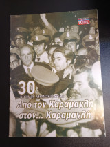 Απο τον Καραμανλη στον Καραμανλη