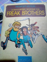 Οι εναλλακτικές περιπέτειες των Freak Brothers