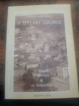 Η Χρυσαφα Λακωνίας