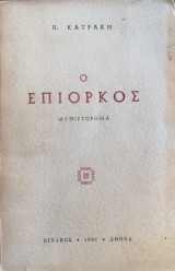 Ο επίορκος