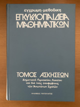 Εγκυκλοπαίδεια Μαθηματικών Παγουλάτου
