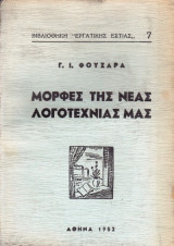Μορφές της νέας λογοτεχνίας μας