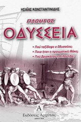 Πλοηγός Οδύσσεια: Που ταξίδεψε ο Οδυσσέας;, Ποιά ήταν η πραγματική Ιθάκη;, Που βρισκόταν η Ατλαντίδα;