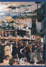 ΣΕΝΑΡΙΟ ΓΙΑ ΤΟ ΜΠΑΛΕΤΟ - Η ΠΑΛΗ ΤΩΝ ΜΑΓΩΝ