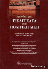 ΑΡΜΟΔΙΟΤΗΤΕΣ ΕΙΣΑΓΓΕΛΕΑ ΣΤΗΝ ΠΟΛΙΤΙΚΗ ΔΙΚΗ
