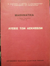 Λύσεις των ασκήσεων μαθηματικά α Γυμνασίου