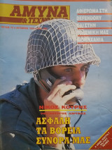 Άμυνα και Τεχνολογία Τεύχος 75 Οκτώβριος 1994