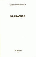 Οι ανάγκες