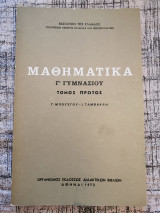 Μαθηματικά Γ γυμνασίου τόμος Α