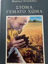 Στόμα γεμάτο χώμα