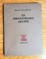 ΤΟ ΟΙΚΟΓΕΝΕΙΑΚΟ ΔΕΝΤΡΟ