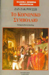 Το κοινωνικό συμβόλαιο